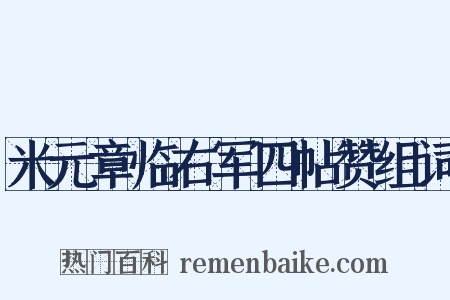 米元章临右军四帖赞组词是什么意思的图片